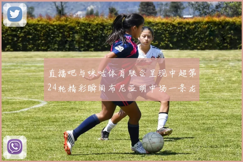 直播吧与咪咕体育联合呈现中超第24轮精彩瞬间布尼亚明中场一条龙进球回顾