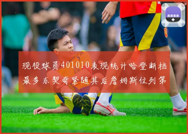 现役球员401010表现统计哈登断档最多东契奇紧随其后詹姆斯位列第三