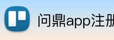 问鼎app注册入口官网 Logo